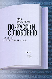 По-русски с любовью. Беседы с переводчиками, Калашникова Елена купить книгу в Либроруме
