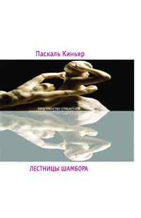 Лестницы Шамбора, Киньяр Паскаль купить книгу в Либроруме Лестницы Шамбора, Киньяр Паскаль купить книгу в Либроруме