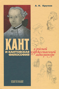Кант и кантовская философия в русской литературе,  купить книгу в Либроруме