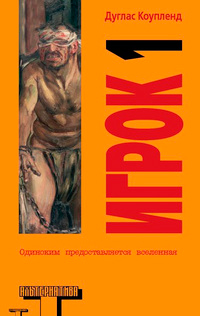 Игрок 1. Что с нами будет?, Коупленд Дуглас купить книгу в Либроруме Игрок 1. Что с нами будет?, Коупленд Дуглас купить книгу в Либроруме