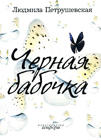 Черная бабочка, Петрушевская Людмила Стефановна купить книгу в Либроруме