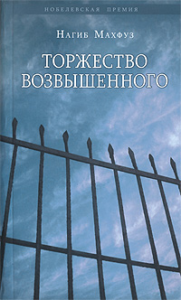 Торжество возвышенного, Махфуз Нагиб купить книгу в Либроруме