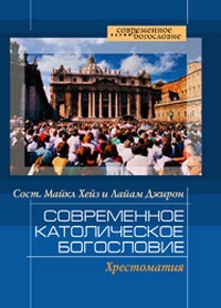 Современное католическое богословие,  купить книгу в Либроруме