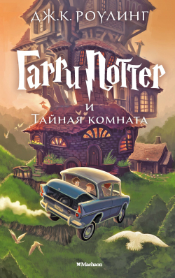 Гарри Поттер и Тайная комната, Роулинг Джоан купить книгу в Либроруме