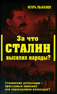 За что Сталин выселял народы? Сталинские депортации - преступный произвол или справедливое возмездие, Пыхалов Игорь купить книгу в Либроруме