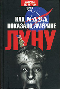 Как NASA показало Америке Луну, Рене Ральф купить книгу в Либроруме