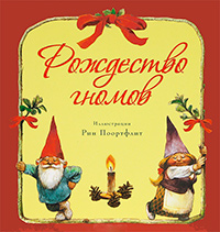 Рождество гномов,  купить книгу в Либроруме