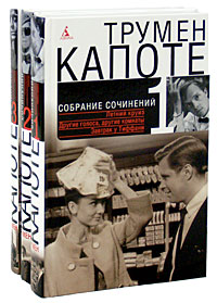 Собрание сочинений. В 3 томах, Капоте Трумен купить книгу в Либроруме Собрание сочинений. В 3 томах, Капоте Трумен купить книгу в Либроруме