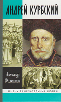 Андрей Курбский, Филюшкин Александр Ильич купить книгу в Либроруме