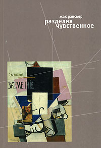 Разделяя чувственное, Рансьер Жак купить книгу в Либроруме
