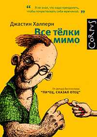 Все телки мимо, Халперн Джастин купить книгу в Либроруме Все телки мимо, Халперн Джастин купить книгу в Либроруме