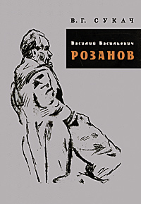 Василий Васильевич Розанов, Сукач В. Г. купить книгу в Либроруме Василий Васильевич Розанов, Сукач В. Г. купить книгу в Либроруме