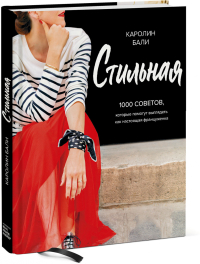 Стильная. 1000 советов, которые помогут выглядеть как настоящая француженка, Бали Каролин купить книгу в Либроруме