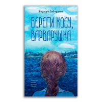 Бери косу, Варварушка, Заборцева Варвара Ильинична купить книгу в Либроруме