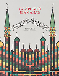 Татарский шамаиль,  купить книгу в Либроруме