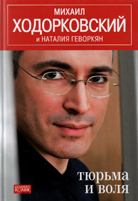 Тюрьма и воля, Ходорковский Михаил Геворкян Наталия купить книгу в Либроруме Тюрьма и воля, Ходорковский Михаил Геворкян Наталия купить книгу в Либроруме
