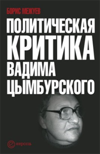 Политическая критика Вадима Цымбурского, Межуев Борис купить книгу в Либроруме