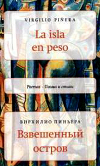 Взвешенный остров, Пиньера Вирхилио купить книгу в Либроруме