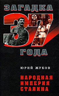 Народная империя Сталина, Жуков Юрий купить книгу в Либроруме