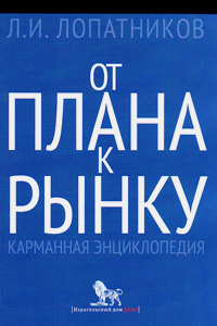 От плана к рынку: карманная энциклопедия, Лопатников Леонид Исидорович купить книгу в Либроруме От плана к рынку: карманная энциклопедия, Лопатников Леонид Исидорович купить книгу в Либроруме