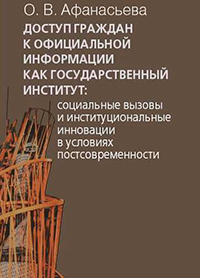 Доступ граждан к официальной информации как государственный институт, Афанасьева О. В. купить книгу в Либроруме