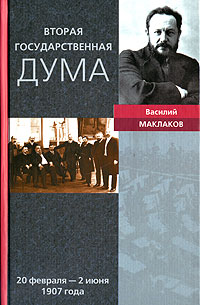 Вторая Государственная дума. 20 февраля - 2 июня 1907 года, Маклаков Василий купить книгу в Либроруме