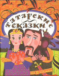 Старинные татарские сказки,  купить книгу в Либроруме