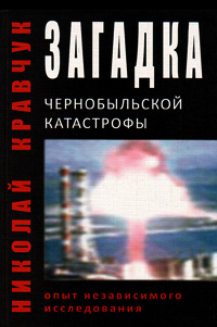 Загадка Чернобыльской катастрофы. (Опыт независимого исследования), Кравчук Николай купить книгу в Либроруме