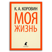 Моя жизнь, Коровин Константин Алексеевич купить книгу в Либроруме