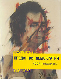 Преданная демократия. СССР и неформалы 1986-1989,  купить книгу в Либроруме