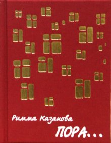 Пора…, Казакова Римма Фёдоровна купить книгу в Либроруме Пора…, Казакова Римма Фёдоровна купить книгу в Либроруме