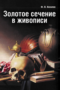 Золотое сечение в живописи, Ковалев Ф.В. купить книгу в Либроруме