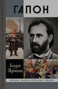Гапон, Шубинский Валерий Яковлевич купить книгу в Либроруме