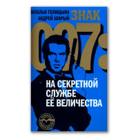 Знак 007. На секретной службе Ее Величества, Шарый Андрей Васильевич Голицына Наталья купить книгу в Либроруме