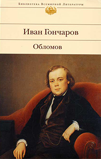 Обломов, Гончаров Иван Александрович купить книгу в Либроруме