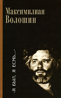 Я был, я есмь..., Волошин Максимилиан купить книгу в Либроруме