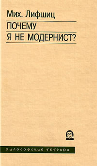 Почему я не модернист?, Лифшиц Михаил Александрович купить книгу в Либроруме