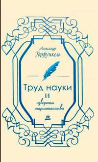 Труд науки и извороты шарлатанства : О ремесле историка, Горфункель А. Х. купить книгу в Либроруме Труд науки и извороты шарлатанства : О ремесле историка, Горфункель А. Х. купить книгу в Либроруме