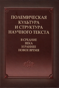 Полемическая культура и структура научного текста в Средние века и ранее Новое время, купить книгу в Либроруме Полемическая культура и структура научного текста в Средние века и ранее Новое время, купить книгу в Либроруме