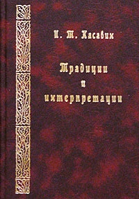 Традиции и интерпретации, Касавин Илья Теодорович купить книгу в Либроруме Традиции и интерпретации, Касавин Илья Теодорович купить книгу в Либроруме