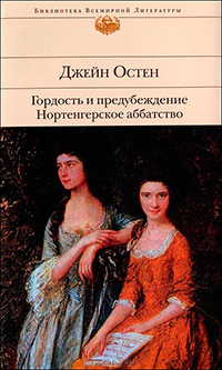 Гордость и предубеждение. Нортенгерское аббатство (Библиотека всемирной литературы), Остин Джейн купить книгу в Либроруме