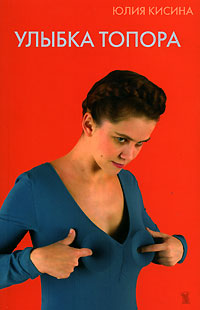 Улыбка топора, Кисина Юлия Дмитриевна купить книгу в Либроруме Улыбка топора, Кисина Юлия Дмитриевна купить книгу в Либроруме