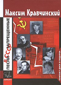 Песни, запрещенные в СССР (+ CD-ROM), Кравчинский Максим купить книгу в Либроруме