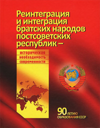 Реинтеграция и интеграция братских народов постсоветских республик - историческая необходимость совр,  купить книгу в Либроруме