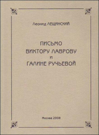 Письмо Виктору Лаврову и Галине Ручьевой, Лещинский Леонид купить книгу в Либроруме
