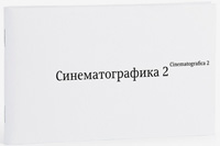 Синематографика 2, Кагаров Эркен купить книгу в Либроруме