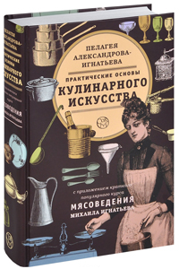 Практические основы кулинарного искусства, Александрова-Игнатьева Пелагея купить книгу в Либроруме