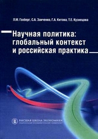 Научная политика: глобальный контекст и российская практика,  купить книгу в Либроруме