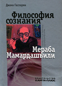 Философия сознания Мераба Мамардашвили, Гаспарян Диана купить книгу в Либроруме