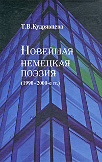 Новейшая немецкая поэзия (1990-2000-е гг.), Кудрявцева Тамара Викторовна купить книгу в Либроруме